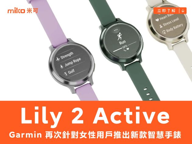 Garmin 再次針對女性用戶推出新款智慧手錶 Lily 2 Active，成為其體型最小的內建 GPS 錶款